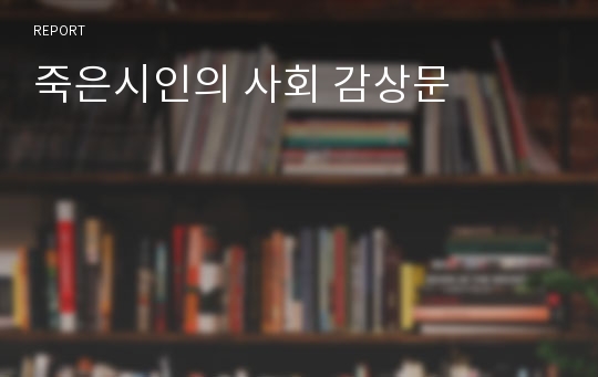 죽은시인의 사회 감상문