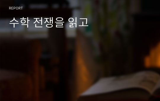 수학 전쟁을 읽고