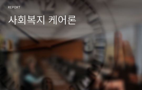 사회복지 케어론