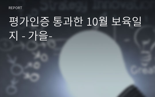 평가인증 통과한 10월 보육일지 - 가을-