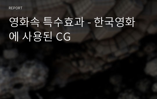 영화속 특수효과 - 한국영화에 사용된 CG