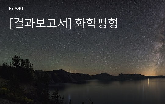 [결과보고서] 화학평형