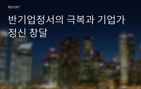 반기업정서의 극복과 기업가정신 창달