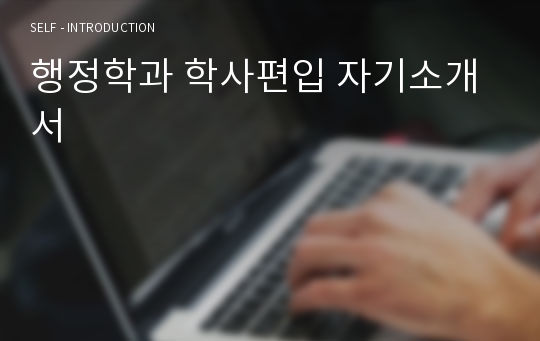 행정학과 학사편입 자기소개서