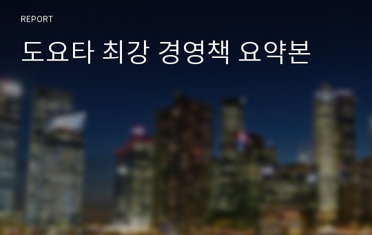 도요타 최강 경영책 요약본