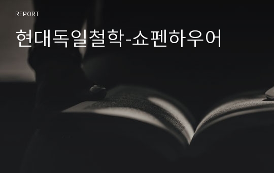 현대독일철학-쇼펜하우어