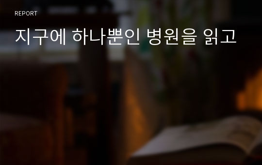 지구에 하나뿐인 병원을 읽고