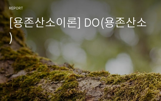 [용존산소이론] DO(용존산소)