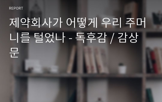 제약회사가 어떻게 우리 주머니를 털었나 - 독후감 / 감상문