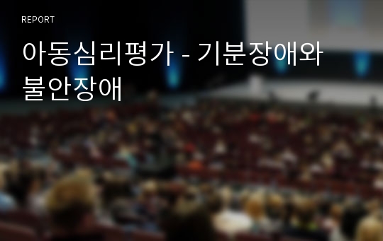 아동심리평가 - 기분장애와 불안장애