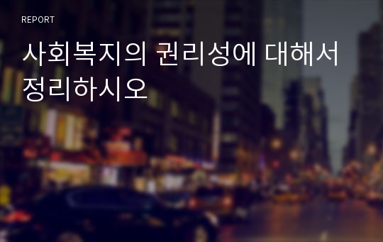 사회복지의 권리성에 대해서 정리하시오