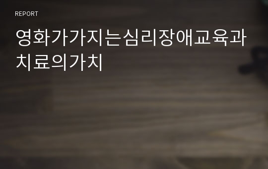 영화가가지는심리장애교육과치료의가치