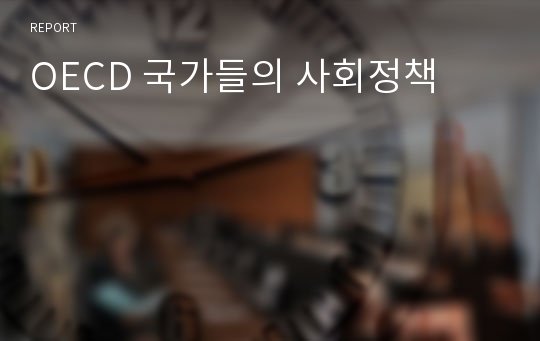 OECD 국가들의 사회정책