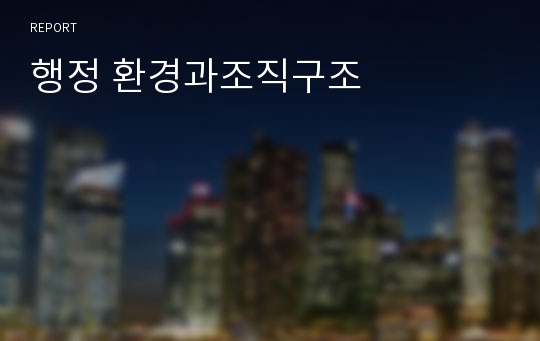 행정 환경과조직구조