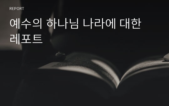 예수의 하나님 나라에 대한 레포트