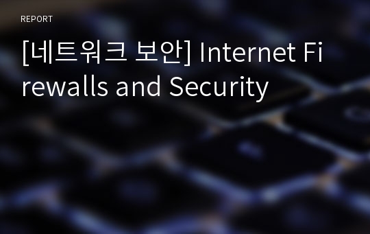 [네트워크 보안] Internet Firewalls and Security