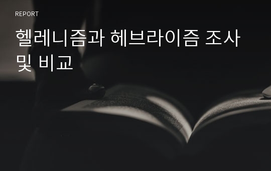 헬레니즘과 헤브라이즘 조사 및 비교