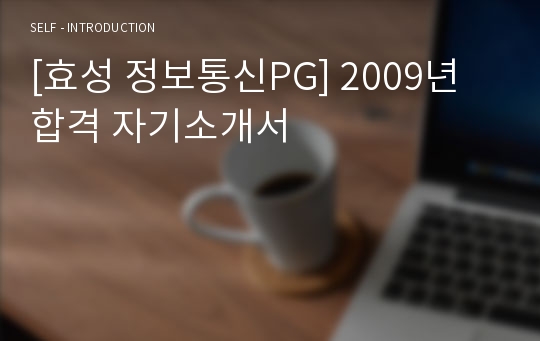 [효성 정보통신PG] 2009년 합격 자기소개서