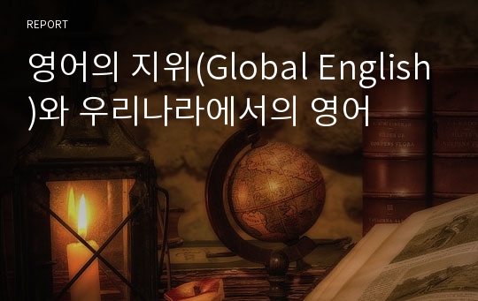 영어의 지위(Global English)와 우리나라에서의 영어