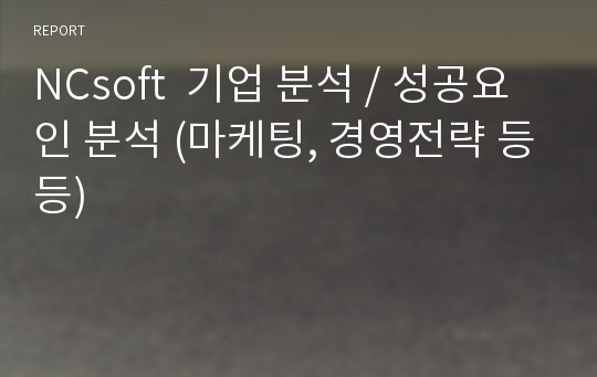 NCsoft  기업 분석 / 성공요인 분석 (마케팅, 경영전략 등등)