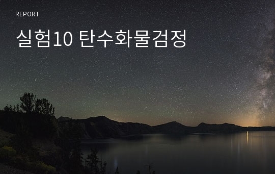 실험10 탄수화물검정