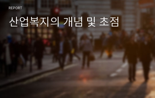 산업복지의 개념 및 초점