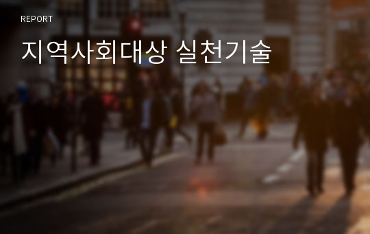 지역사회대상 실천기술