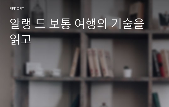 알랭 드 보통 여행의 기술을 읽고