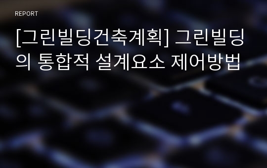 [그린빌딩건축계획] 그린빌딩의 통합적 설계요소 제어방법