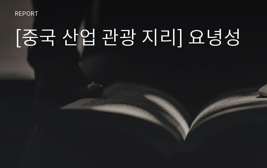 [중국 산업 관광 지리] 요녕성