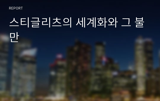 스티글리츠의 세계화와 그 불만