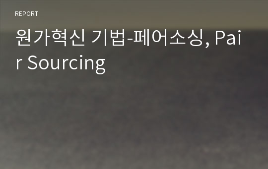 원가혁신 기법-페어소싱, Pair Sourcing