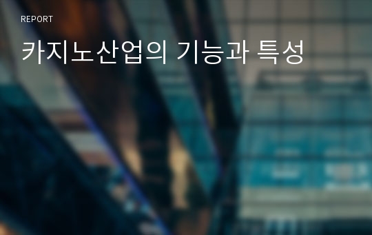 카지노산업의 기능과 특성