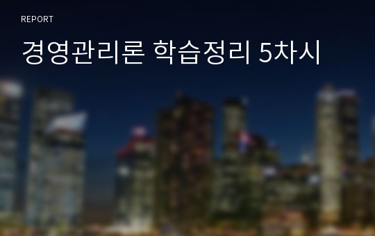 경영관리론 학습정리 5차시