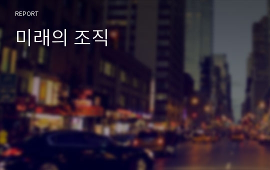 미래의 조직