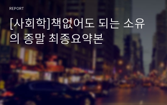 [사회학]책없어도 되는 소유의 종말 최종요약본