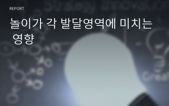 놀이가 각 발달영역에 미치는 영향