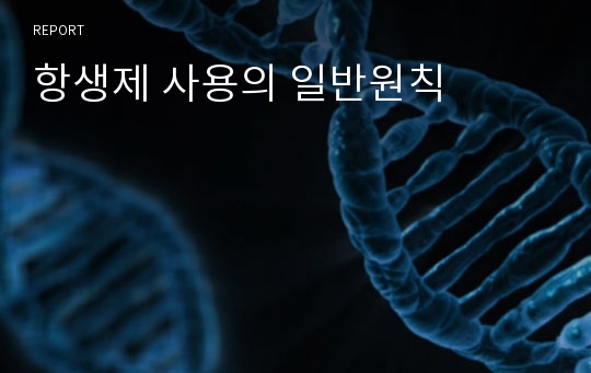 항생제 사용의 일반원칙