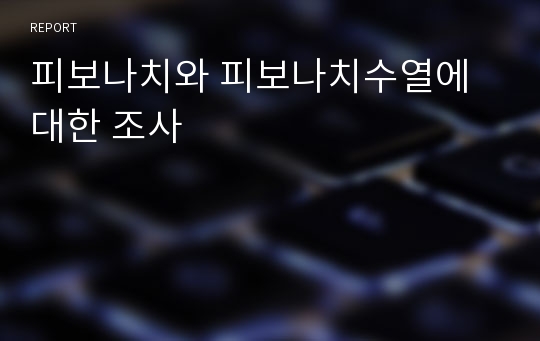 피보나치와 피보나치수열에 대한 조사