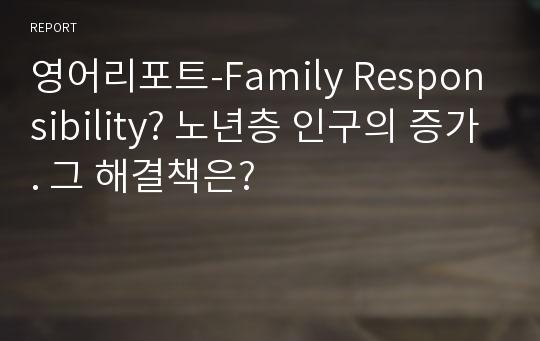 영어리포트-Family Responsibility? 노년층 인구의 증가. 그 해결책은?