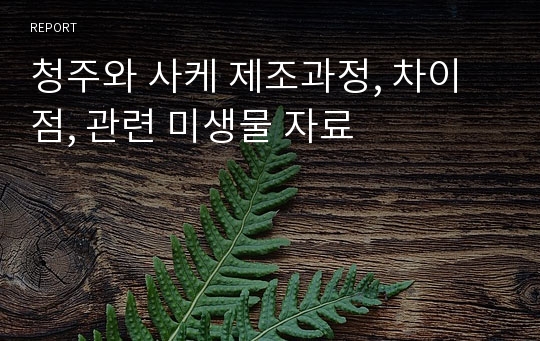 청주와 사케 제조과정, 차이점, 관련 미생물 자료