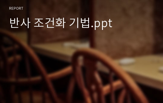 반사 조건화 기법.ppt