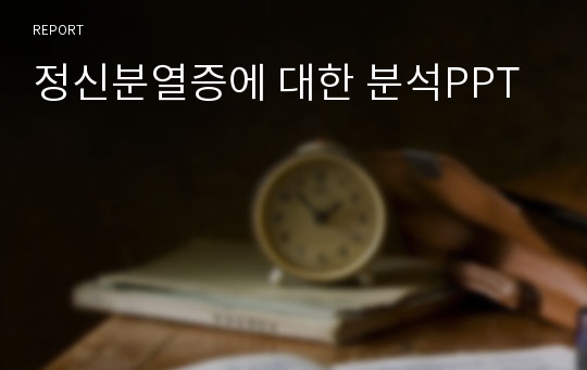 정신분열증에 대한 분석PPT