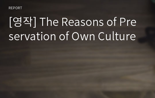 [영작] The Reasons of Preservation of Own Culture