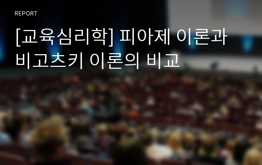 [교육심리학] 피아제 이론과 비고츠키 이론의 비교