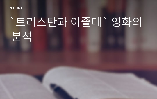 `트리스탄과 이졸데` 영화의 분석