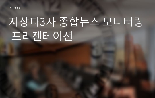 지상파3사 종합뉴스 모니터링 프리젠테이션