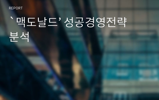 `맥도날드’ 성공경영전략 분석