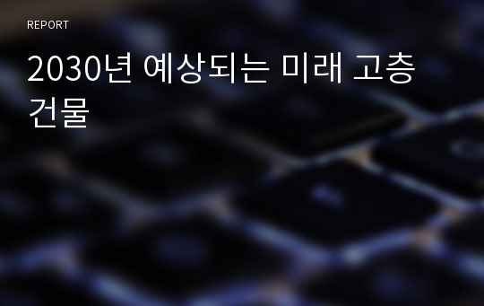 2030년 예상되는 미래 고층건물