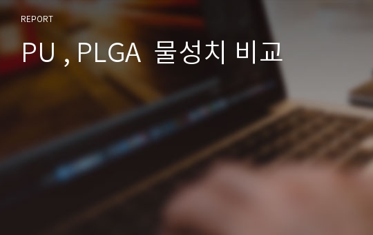 PU , PLGA  물성치 비교